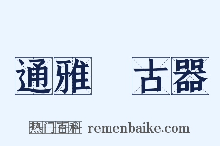 通雅‧古器是什么意思的图片